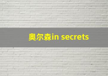 奥尔森in secrets